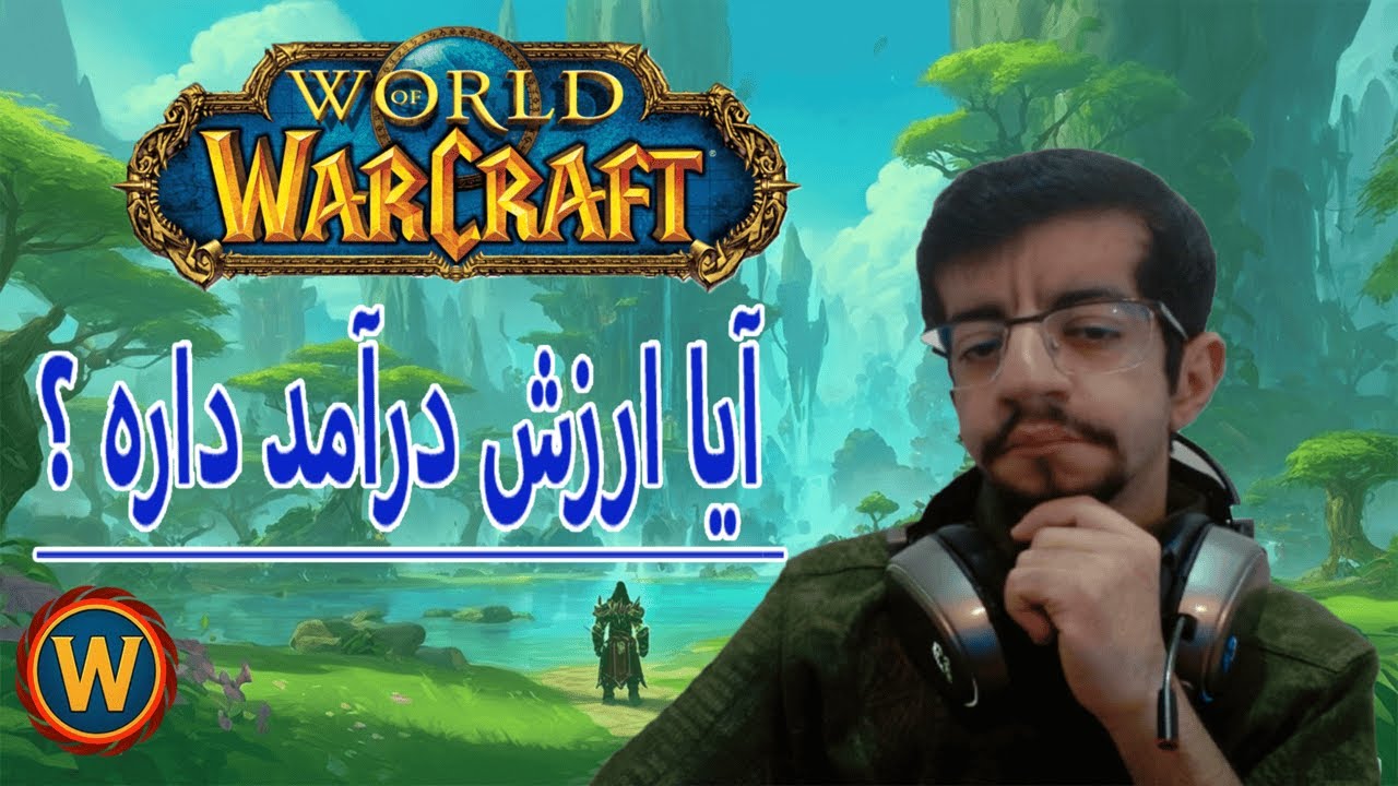 آیا بازی wow ارزش درامد رو داره ؟
