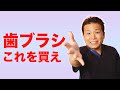 【歯ブラシの選び方】硬さや大きさなど4つのポイントを歯医者が解説します