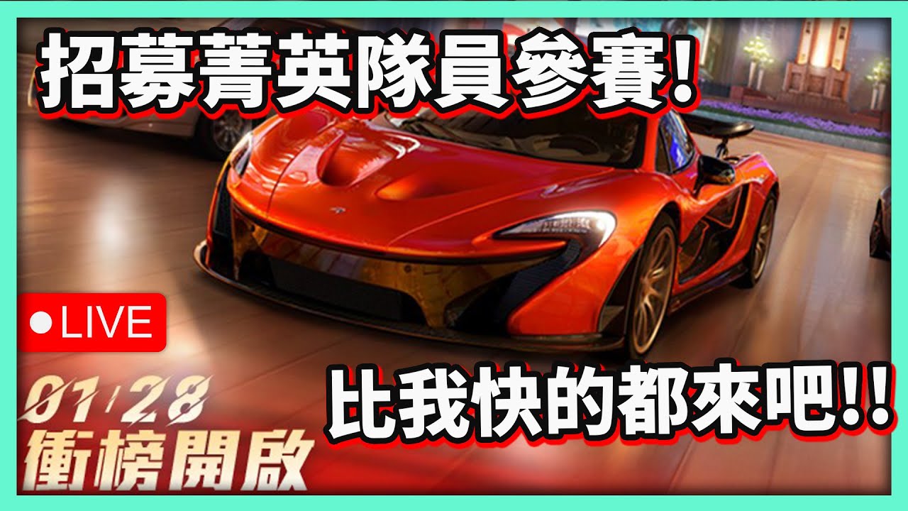 【阿航】巔峰極速 俱樂部亂鬥對抗賽! 我需要各位車神的幫忙 比我快的都來吧!! - YouTube