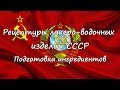 Рецептуры ликеро - водочных изделий СССР. Подготовка ингредиентов.