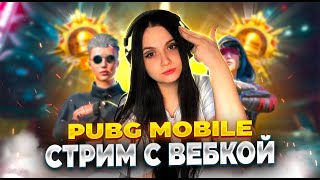 🔴С ВЕБКОЙ PUBG MOBILE🔴КЛАССИКА/WOW