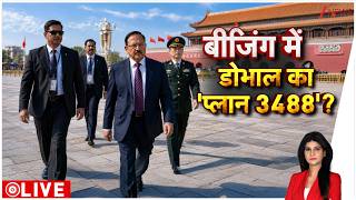 Baat Pate Ki LIVE: बीजिंग में डोभाल का 'प्लान 3488' | Ajit Doval Wang Yi Meeting