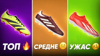 АКТУАЛЬНЫЕ ЛЮБИТЕЛЬСКИЕ БУТСЫ ADIDAS