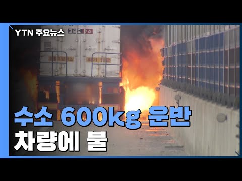 수소 600kg 실은 운반 차량에 불...폭발음·불기둥에 시민들 깜짝 / YTN