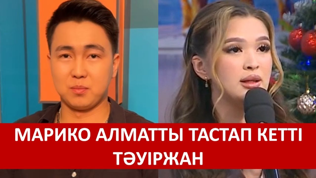 МАРИКО АЛМАТТЫ ТАСТАП КЕТТІ ТӘУІРЖАН
