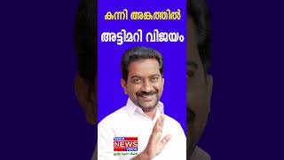 കാട്ടാക്കട |KATTAKADA  | M.R BAIJU  | CONGRESS  | UDF | IndiaNewsVision @indianewsvision