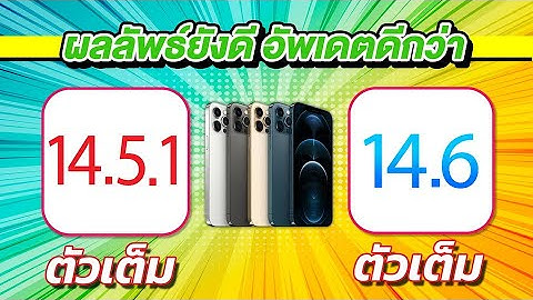 iOS 14.6 ตัวเต็ม | ทดสอบความเร็วและแบตเตอรี่ 🔋 iOS 14.5.1 VS iOS 14.6 บน iPhone 12 Pro Max EP.493