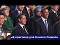 Суд шокировал Францию: Саркози отправят в тюрьму