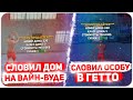 СЛОВИЛ ДОМ НА ВВ ПО ГОСУ | СЛОВИЛ ОСОБНЯК В ГЕТТО ПО ГОСУ | ЛОВЛЯ ДОМОВ ПО ГОСУ НА АРИЗОНА РП