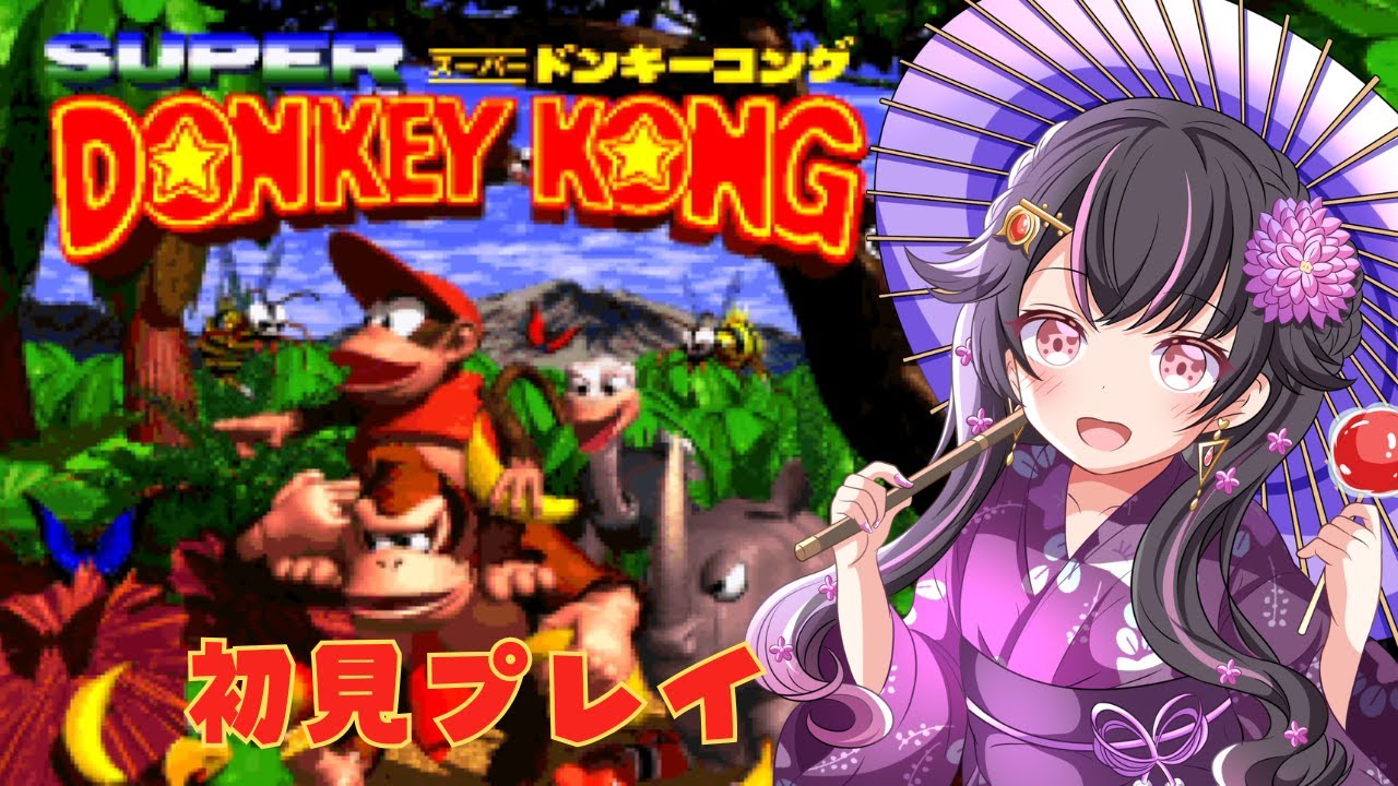 【スーパードンキーコング】#3  初見プレイ！！【DONKEY KONG/Vtuber】※ネタバレあり  #レトロゲーム  #ゲーム実況 #donkey
