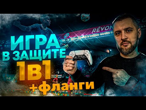 Видео: ТЯЖЕЛО, но НАДО || ЗАЩИТА ФЛАНГОВ в EA FC 24