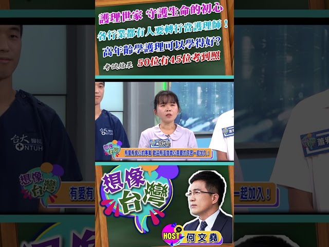【想像台灣 護理長玉君X何文堯】 各行業都想當護理師?高齡進護校考照 50位有45位考到！