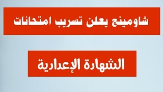 عاجل. شاومينج يعلن تسريب امتحانات الشهاده الاعداديه ترم اول 2022 جميع المحافظات. اعرف جميع التفاصيل