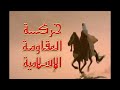 كتائب ثورة العشرين في العراق يقدم الاصدار الثالث بعنوان فرسان الليل الجودة الاصلية 1080p 