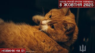 картинка: Новини на D1. 8 жовтня 2025. 13:00