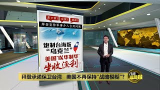 拜登暗示武力介入台海局势   台湾能比乌克兰走得更远？ | 八点最热报 24/05/2022