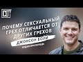 Почему сексуальный грех отличается от других грехов | Джонсон Боуи | Аудиопроповедь