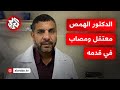 مصاب بطلق ناري الدكتور مروان الهمص معتقل لدى الاحتلال وعائلته تدعو المجتمع الدولي للتدخل مصاب بطلق ناري الدكتور مروان الهمص معتقل لدى الاحتلال وعائلته تدعو المجتمع الدولي للتدخل