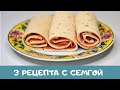 Вкусные холодные закуски с красной рыбой - 3 простых рецепта (3 snacks with salmon)