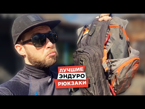 Эти эндуро рюкзаки