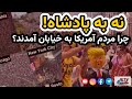 نه به پادشاه، چرا مردم آمریکا به خیابان آمدند؟ روایت اعتراضات ضد جنگ با سعید صالحی‌نیا