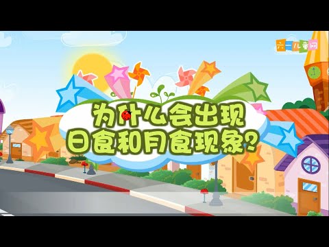 十万个为什么 | 十萬個爲什麽 | EP105《为什么会出现日食和月食现象？》| 幼儿科学教育 | 儿童科普 | 幼儿科普 | 高清 | 幼兒科普 | 幼兒科學教育