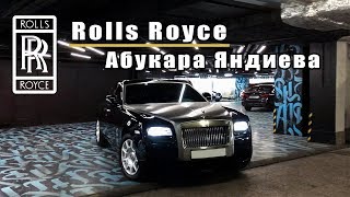 Перевоплощение Rolls Royce Абукара Яндиева в Black Star Car Wash