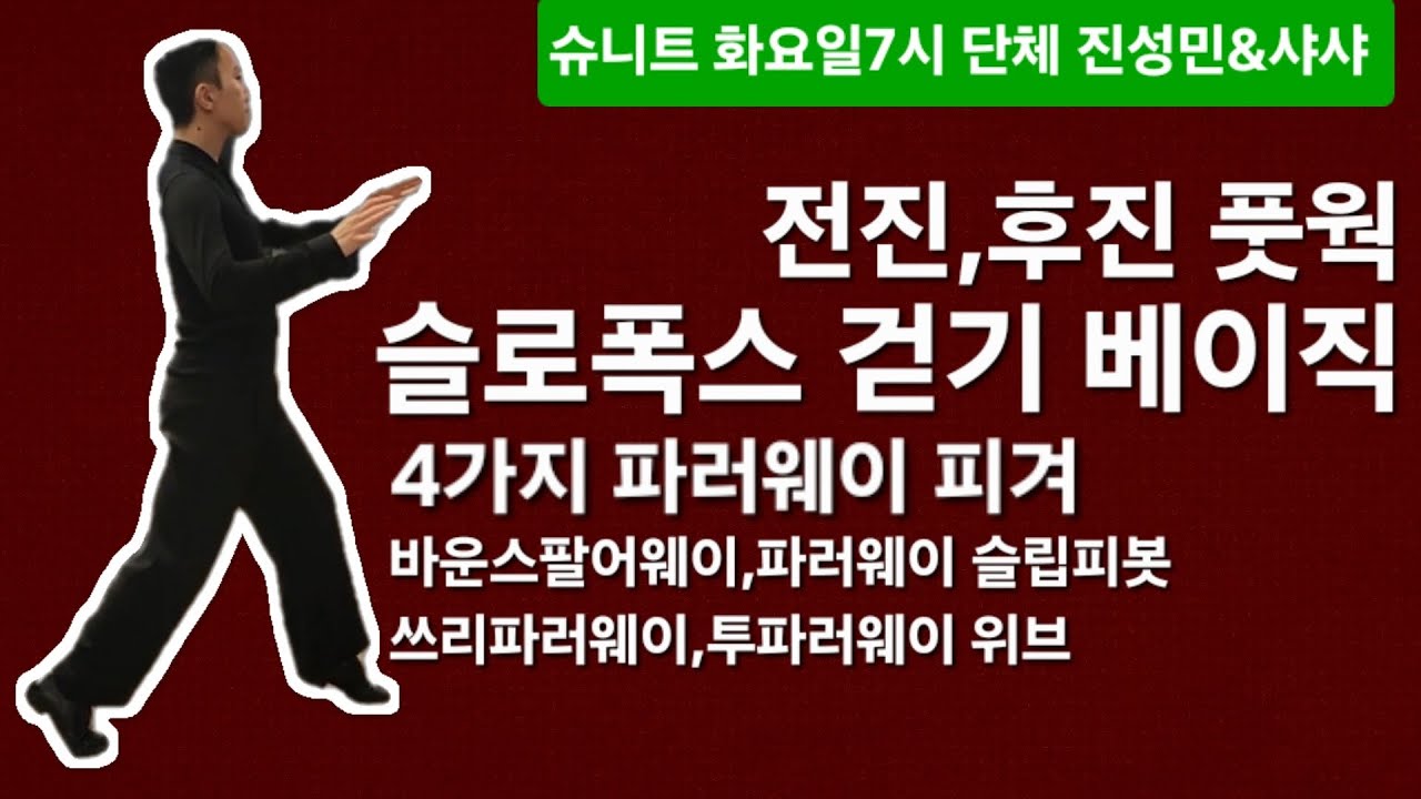 슈니트 🌈  💥 슬로우폭스 베이직 걷기,포지션, 여러가지팔어웨이  댄스스포츠 화요일7시 진성민&샤샤 8회시연 260224 #dancesport #slowfoxtrot 