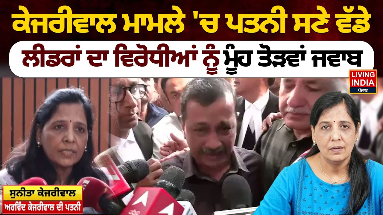 Arvind Kejriwal Case 'ਚ ਪਤਨੀ ਸਣੇ ਵੱਡੇ, Leader ਦਾ ਵਿਰੋਧੀਆਂ ਨੂੰ ਮੂੰਹ ਤੋੜਵਾਂ ਜਵਾਬ | AAP Minister