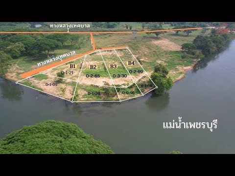 ที่ดินริมแม่น้ำเพชรบุรี