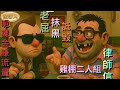 肥西想要的雞棚舉證 人證物證都有 拆解雞棚二人組是如何透過網絡流量 欺騙網友 肥西想要的雞棚舉證 人證物證都有 拆解雞棚二人組是如何透過網絡流量 欺騙網友