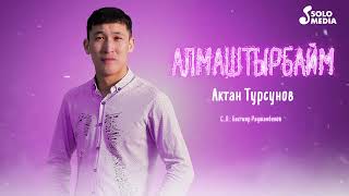 Актан Турсунов - Алмаштырбайм (2023)