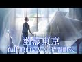 【プロセカ】幽霊東京 / Vivid BAD SQUAD &times; KAITO / full 原曲MV / 1時間耐久