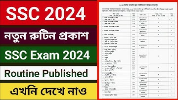 এসএসসি ২০২৪ রুটিন | ssc 2024 routine publish | SSC 2024 Routine | #ssc2024routine