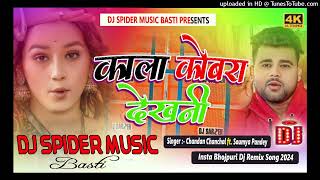 Kala Cobra Dekhni | (( Insta Song )) | Trending Bhojpuri Dj Remix Song 2024 | Dj Spider Music Basti