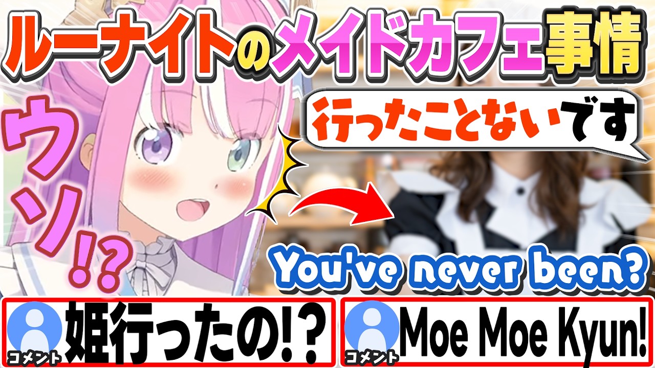 [JP/ENG SUB] アキバのメイドさんの話やルーナイトのメイドカフェ経験を聞く姫w / Have you ever been to a Maid Cafe?【姫森ルーナ/ホロライブ/切り抜き】