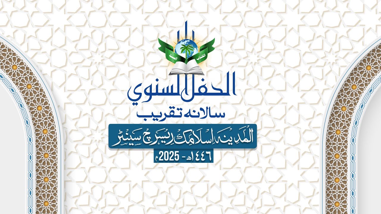 MIRC Annual Convocation 2025 | سالانہ تقریب المدینہ اسلامک ریسرچ سینٹر کراچی