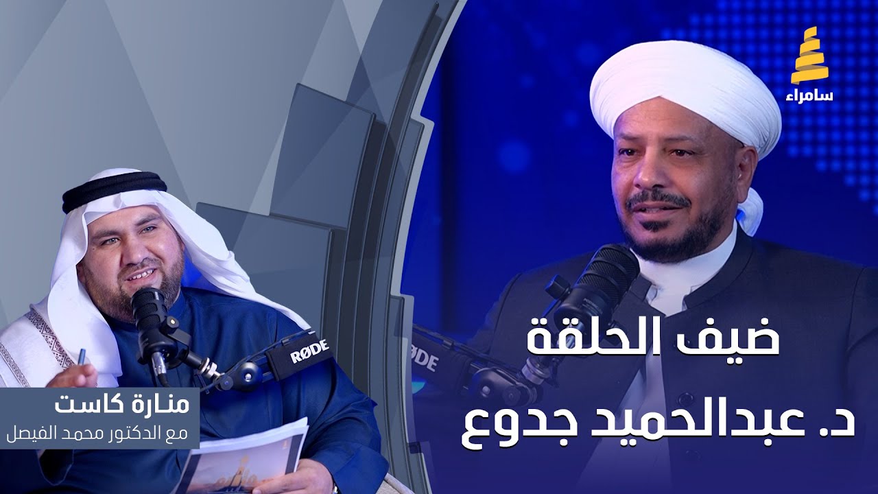 برنامج #منارة_كاست | الشيخ عبدالحميد جدوع الجميلي | مع الدكتور محمد الفيصل
