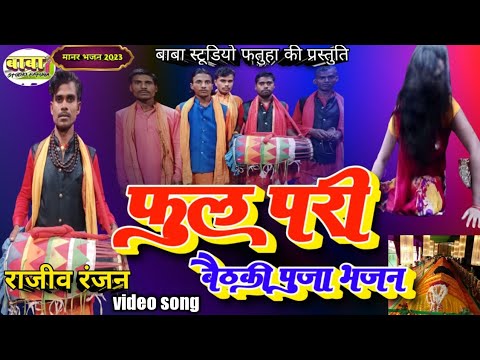  Video Song  Rajeev Ranjan Full Pari Manar Bhajan Full pari ka maan bhajan mosque song bhoot kheli