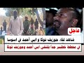 السودان في مخطط خطيير جدا شاهد لقاء جوزيف توكا و ابي احمد في اسوسا