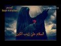 ها يزينب وحدج والدنيا ليل   كامله
