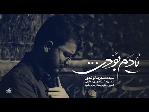 یادم بودی سیدمحمدرضا نوشه ور