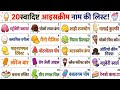 आइस क्रीम के 20 नाम हिंदी और इंग्लिश में | Learn 20 Ice Cream Names for Kids with Pictures and Sound
