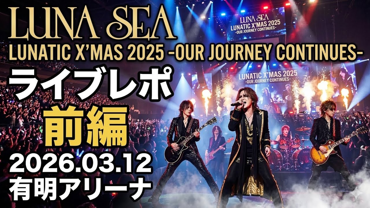 LUNA SEA] Live Report Part 1 LUNATIC X'MAS 2025 -OUR JOURNEY