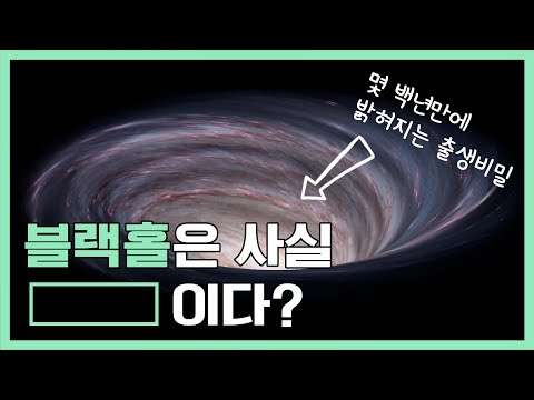 블랙홀과 화이트홀의 상관관계?