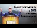 Владимир Меньшиков - Как не терять надежду в Боге во время благополучия (июнь 2020)