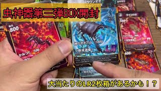 虫神器　ボックス3種セット 11/24発売【虫神器第三弾3BOX開封】1箱からLR2枚の神引き！？LR2枚箱