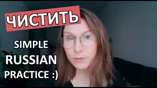 SIMPLE RUSSIAN PRACTICE - ЧИСТИТЬ - USEFUL RUSSIAN