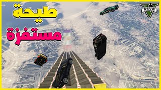 قراند 5 | طيحة مستفزة جدا لازم العبها معكم | GTA 5 Parkour