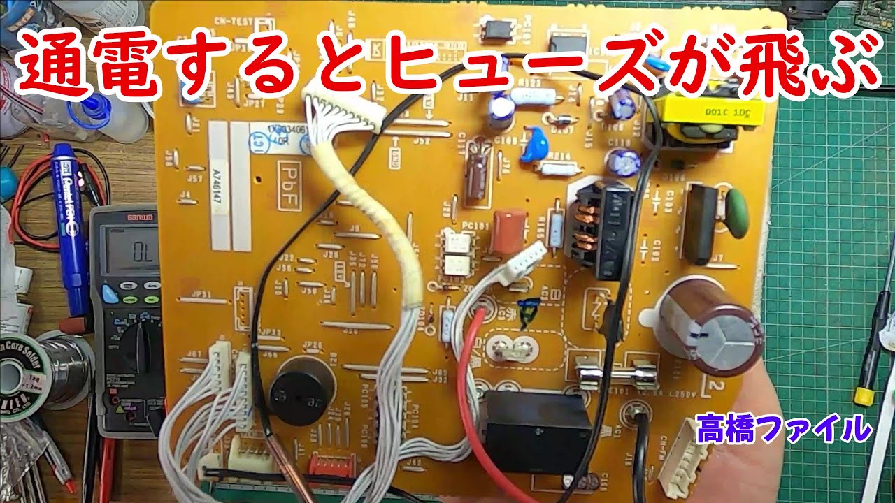 修理№ 747【通電するとヒューズが飛ぶ】エアコン室内機基板 視聴者様からの修理依頼